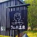 九州  熊本＆大分 鄙びた温泉めぐり・長湯温泉『大丸旅館』